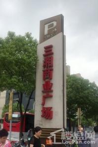 同济晶萃周边配套-三湘商业广场