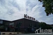 佳兆业君汇上品尚优玛特生鲜超市