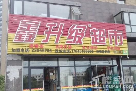 荣盛·锦绣天地周边配套-鑫升级超市