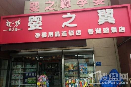 中铁·香湖周边配套-母婴用品店