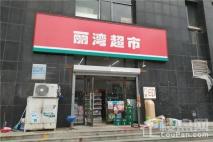 丽湾国际Ⅲ期·长岛壹号周边配套-超市
