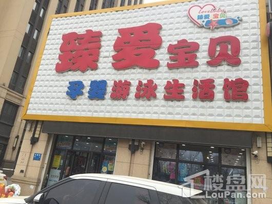 沈阳国瑞城周边配套-孕婴店