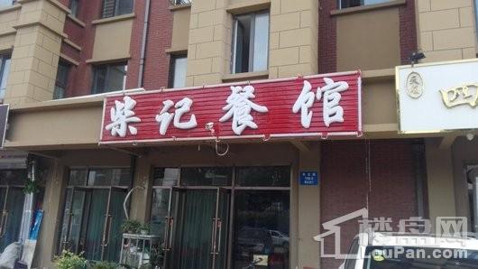 益格清水湾69号周边配套-柴记餐馆