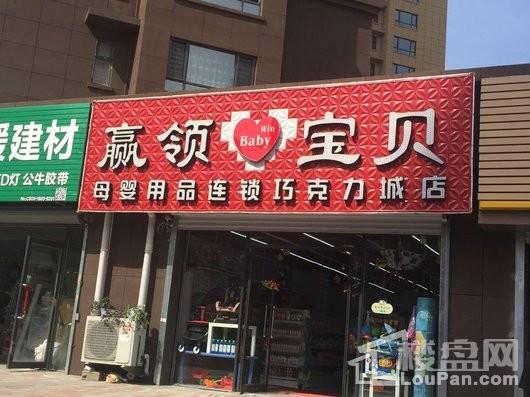 巧克力城四期·蜜柚青城周边配套-孕婴店