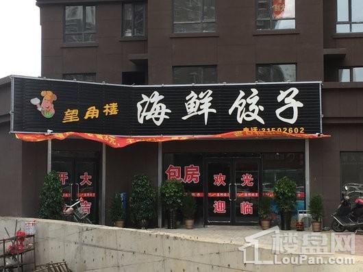 巧克力城四期·蜜柚青城周边配套-饺子店