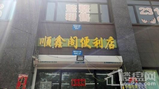 盾安·新一尚品周边配套-便利店