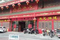 经纬源家园周边配套沐足店