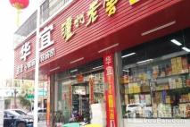 汇悦春天周边华宜超市门店