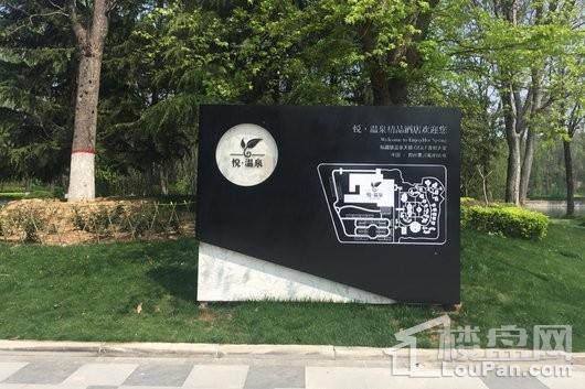 思念果岭国际社区小区内部悦温泉指示牌