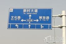 华信米克空间周边道路指示牌