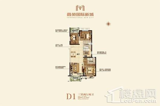 鑫苑国际新城三期B地块D1户型 3室2厅2卫1厨