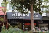 汇贤居周边配套——ROBAM老板专卖店