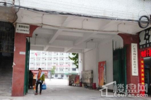 兴业家园周边配套——广东省陶瓷置业技术学校