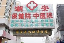 腾瑞一品周边配套——潮安保健院中医院水印