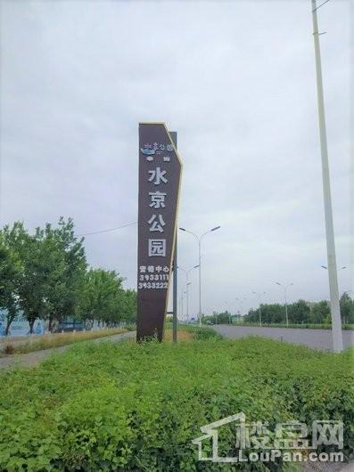 水京公园周边配套 道路
