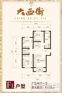 大西街·公园1号F1户型 3室2厅1卫1厨