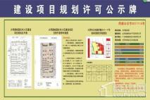 大同碧桂园建设项目规划许可公示牌