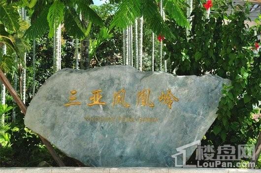 三亚新华联·奥林匹克花园凤凰岭景区