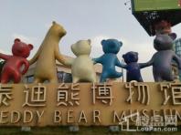 中房芳华美地泰迪熊博物馆