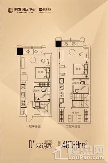 明发国际中心D'户型双钥匙（46㎡-59㎡） 2室2厅2卫2厨