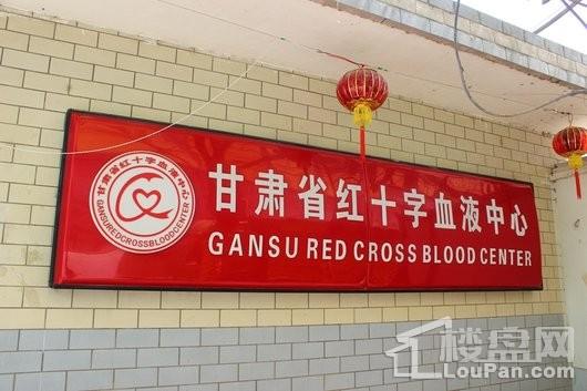扶正·太和上城甘肃省红十字血液中心