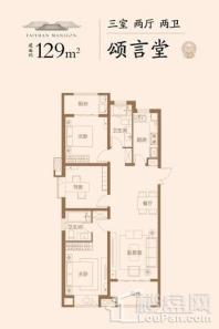 新城吾悦首府129㎡户型·颂言堂 3室2厅2卫1厨