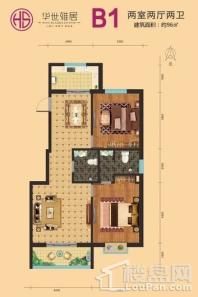 华世雅居B1户型 2室2厅2卫1厨