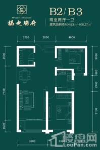 福迪·瑞府B2-B3户型图 2室2厅1卫1厨