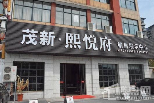 茂新熙悦府展示中心