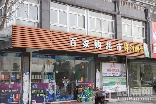 驸马山庄三期·玺湖别墅沿街商业