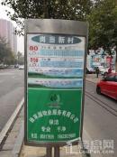 天山熙湖三期项目东侧公交站牌