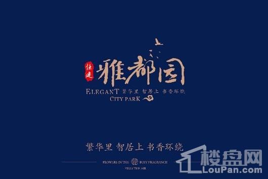 雅都园项目logo