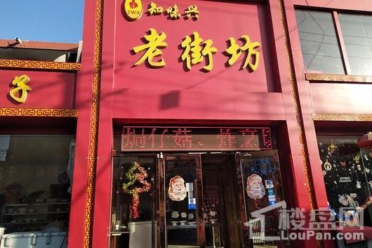 荣盛锦绣学府项目周边老街坊饭店