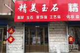 丰泽家园项目周边玉石店