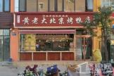 玖和不夜天商业街已入驻商铺北京烤鸭店