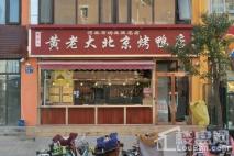 玖和不夜天商业街已入驻商铺北京烤鸭店