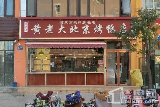 玖和不夜天商业街已入驻商铺北京烤鸭店