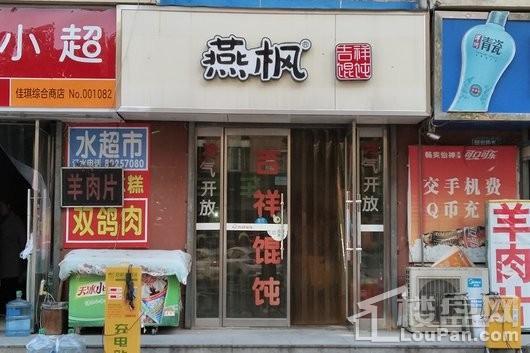 玖和不夜天商业街已入驻商铺吉祥馄饨