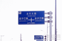 主语城商街项目周边路标