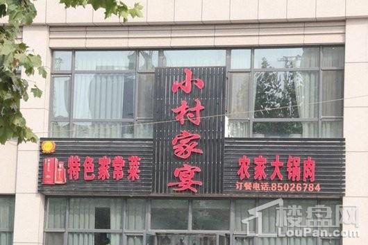 长安颐园项目周边饭店