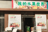 河北国际商会广场项目周边水果店