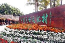 万合·祥龙湖公馆中国民俗文化村