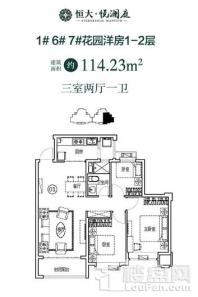 恒大悦澜庭1#6#7#花园洋房1-2层114㎡户 3室2厅1卫1厨