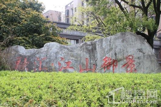 江山御景小区实景