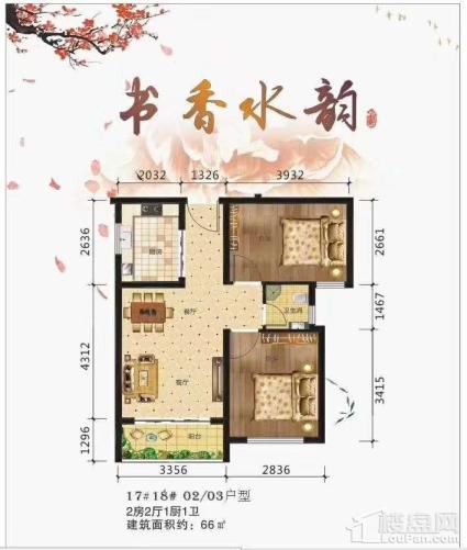 二期17#18#楼 02、03户型 二房二厅一卫 66㎡