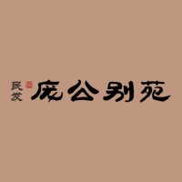 民发庞公别苑