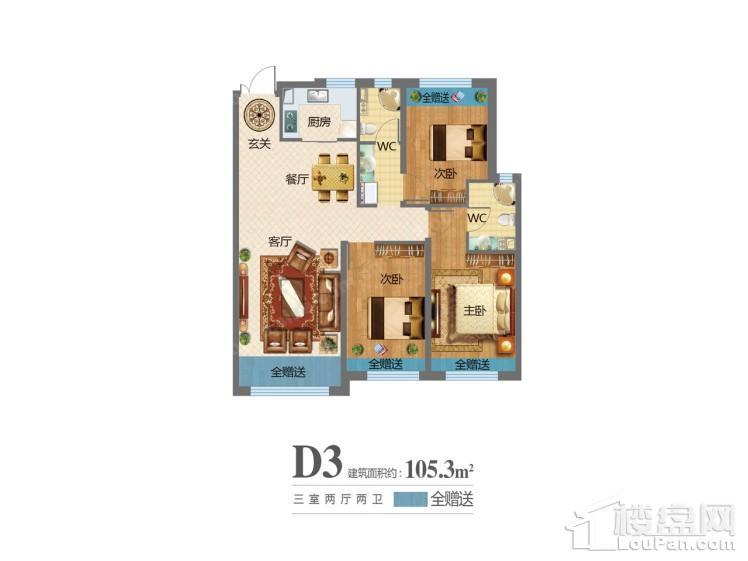 凯利·悦 D3户型，3室2厅2卫，105.3平米（建筑）