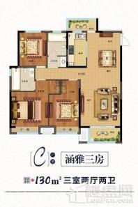 珍宝岛雍景和府C户型建筑面积130㎡三室两厅两卫 3室2厅2卫1厨