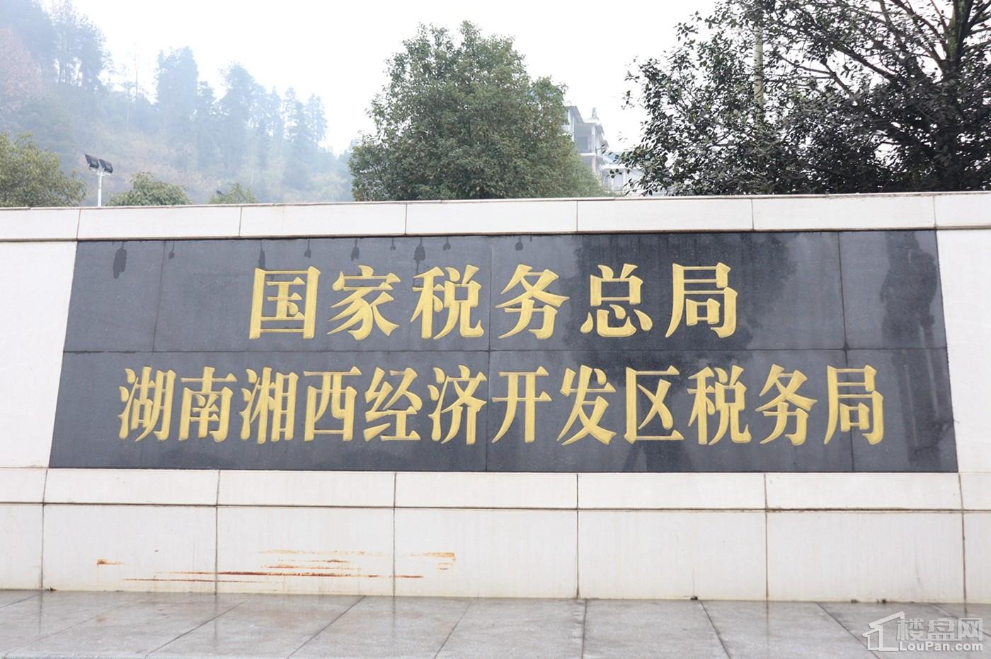 湘西州经济开发区税务局