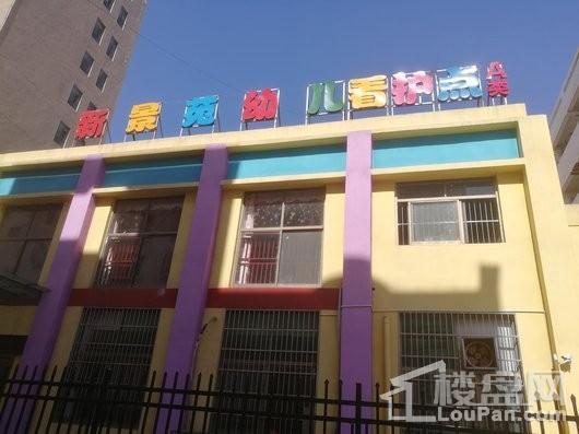 上河·斯瑞联创中心新景幼儿园